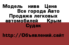  › Модель ­ нива › Цена ­ 100 000 - Все города Авто » Продажа легковых автомобилей   . Крым,Судак